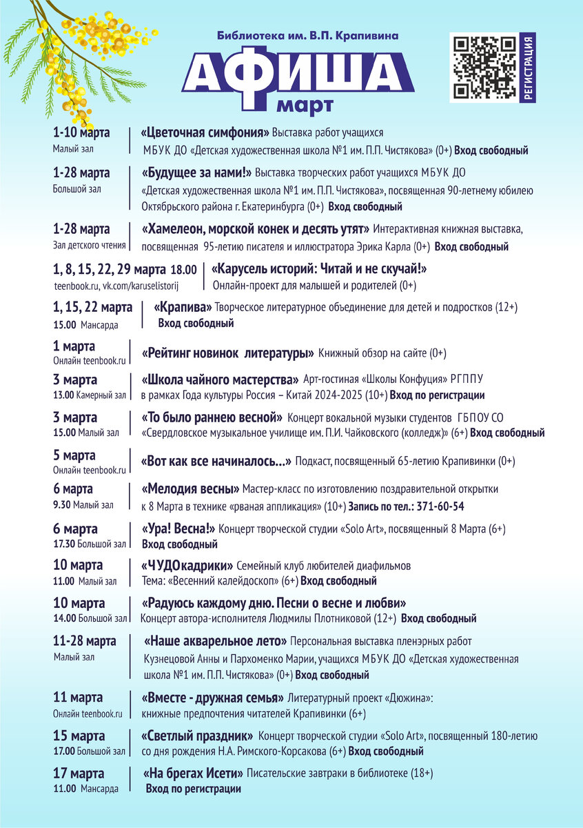 Афиша Крапивинки на март 2024 года | Свердловская библиотека им. В. П.  Крапивина | Дзен