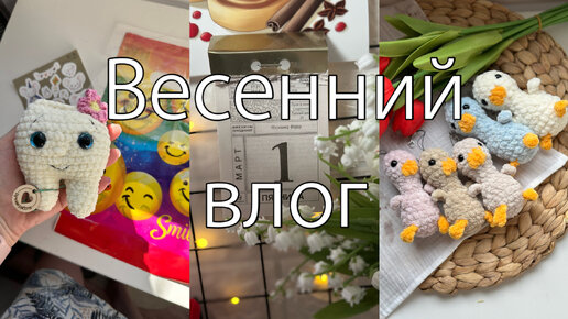 Весна//Много новых игрушек//Рукодельные покупки//Влог