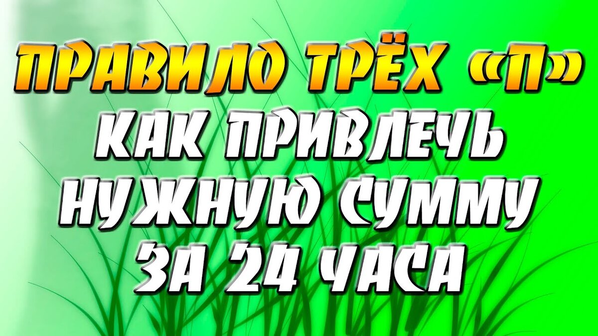 Эффективная практика на привлечение нужной суммы за 24 часа. Метод Эрика Хо  | На всякий случай | Дзен