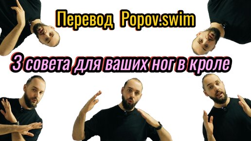 3 совета для ваших ног в кроле (Перевод Popov.swim)