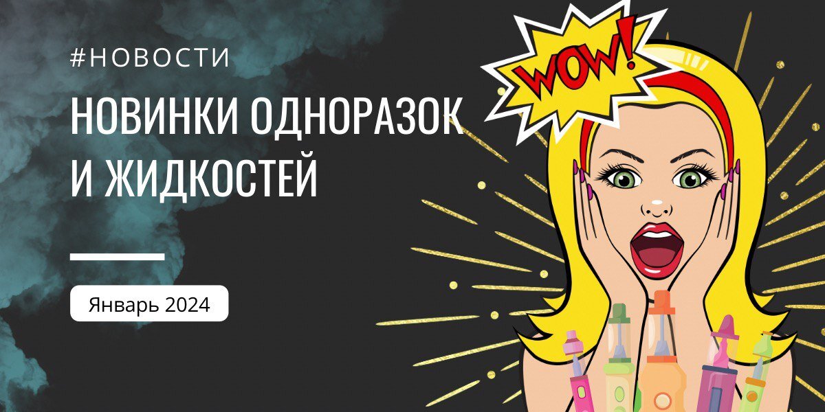 Новинки января 2024