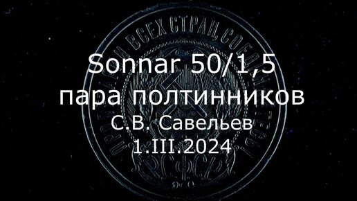 С.В. Савельев. Sonnar 50/1,5, пара полтинников - [20240301]