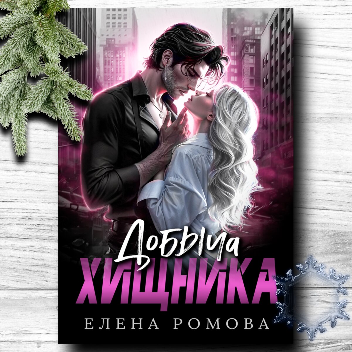 Романтическое фэнтези 💖 бесплатно - 53 | Книги о магии и любви💖фэнтези |  Дзен