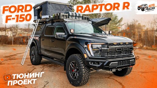 Экспедиционный тюнинг FORD RAPTOR R: off-road свет, пневмоподвеска, платформа, палатка, 700 л.с.