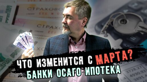 Банки, ипотека и ОСАГО. Что изменится в России с марта