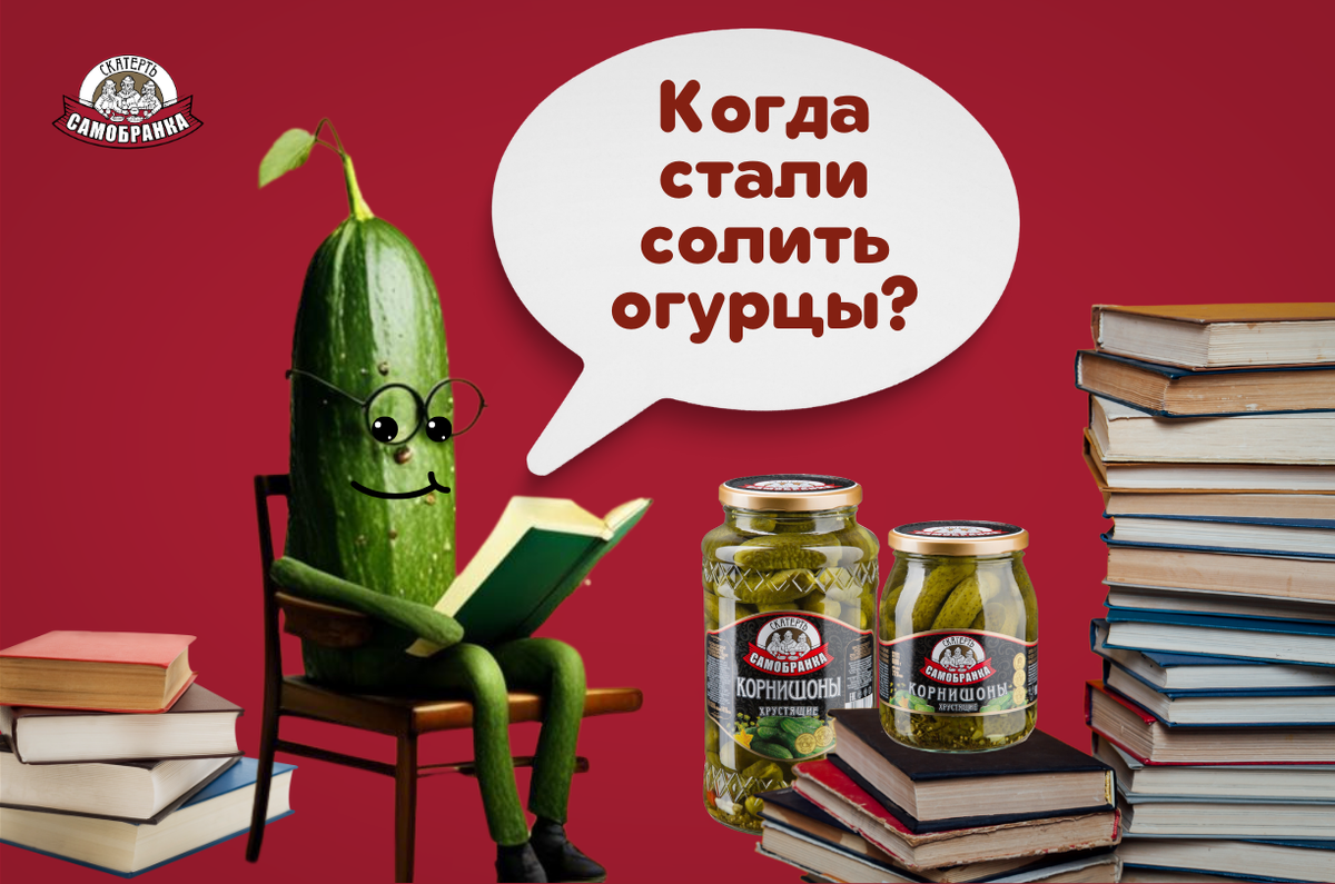 Как стали солить огурцы фото ( тм "Скатерть-Самобранка")