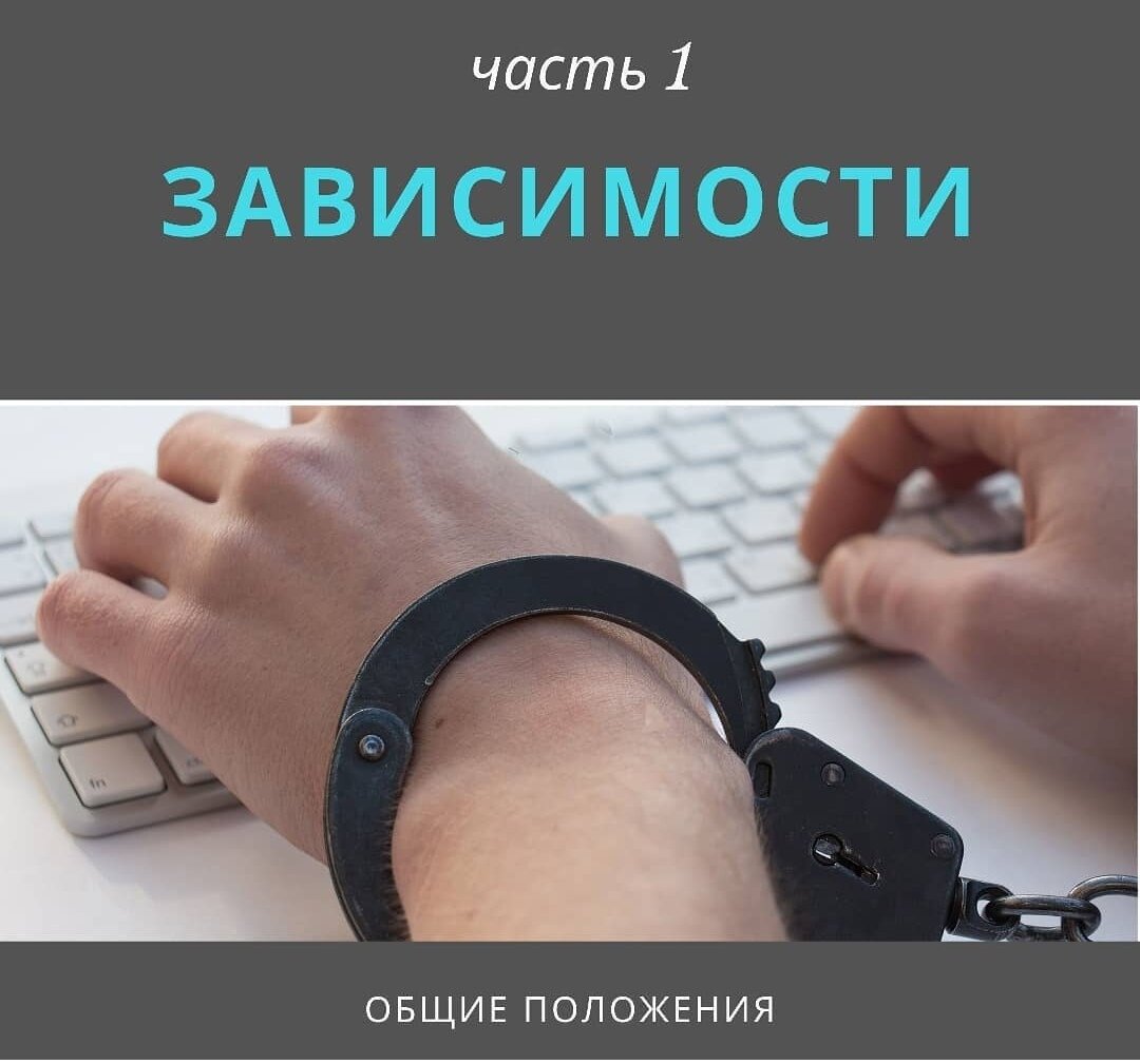 #психиатр #психотерапевт #аддикции #зависимости #пост018 #тема002