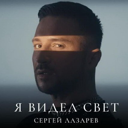     Сергей Лазарев станцевал назло всем в «Я видел свет»