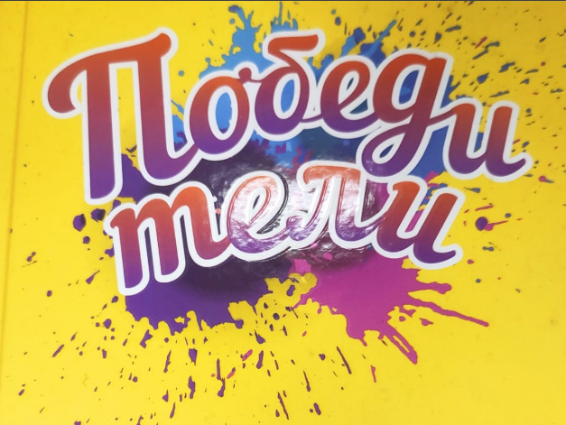 Название книги "Победители"