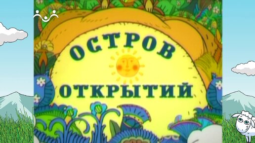 Остров открытий. Соломон