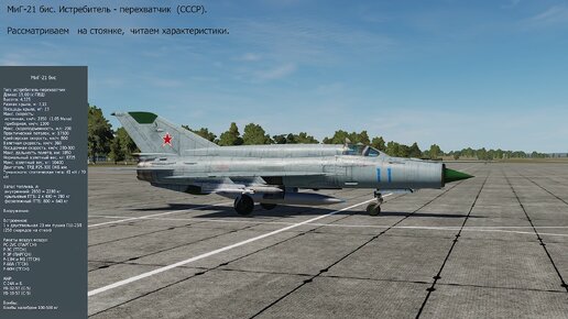 МиГ-21 бис. Истребитель - перехватчик (СССР). Симулятор DCS World. Рассматриваем на стоянке, читаем характеристики.