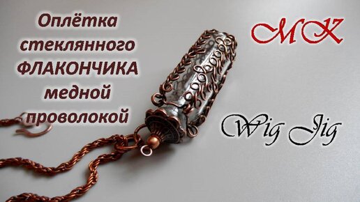 Оплетка стеклянного ФЛАКОНЧИКА медной проволокой Wig Jig