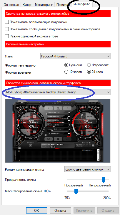 Выбор внешнего вида программы MSI Afterburner