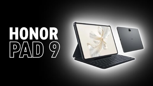 Топ планшет в 2024 году: обзор HONOR PAD 9