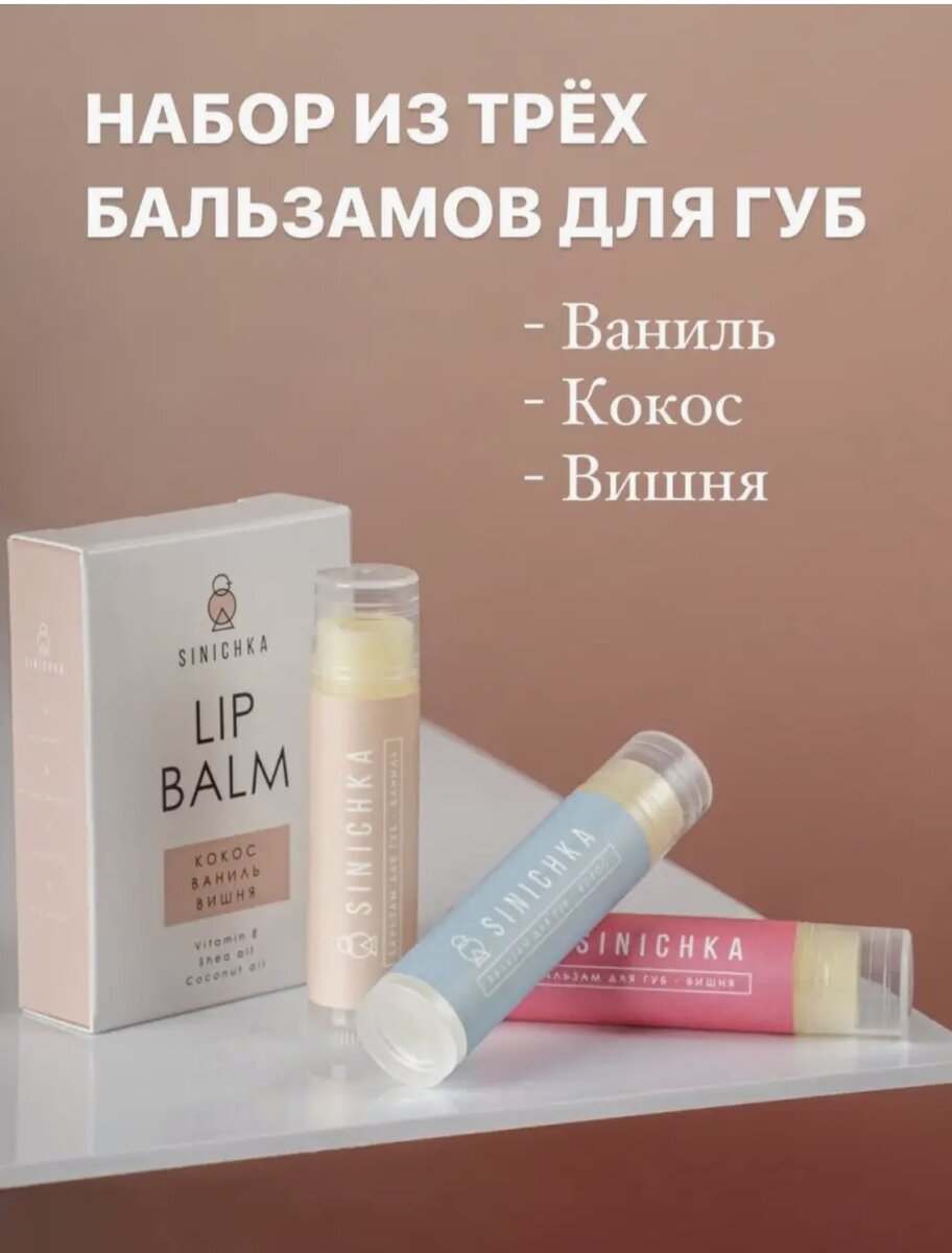 Каждый бальзам для губ который входит в комплект имеет свой неповторимый аромат. Состав обеспечивает ежедневный бережный уход и надежную защиту от неблагоприятных погодных условий, наносите бальзам на сухую кожу губ. Гигиеническая помада подходит для ежедневного использования. 