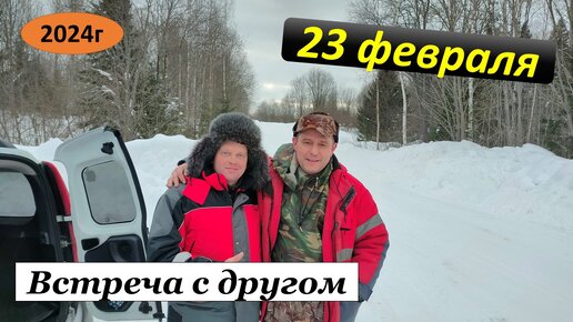 Рыбалка 23 февраля с ночевкой. Черемшанка.