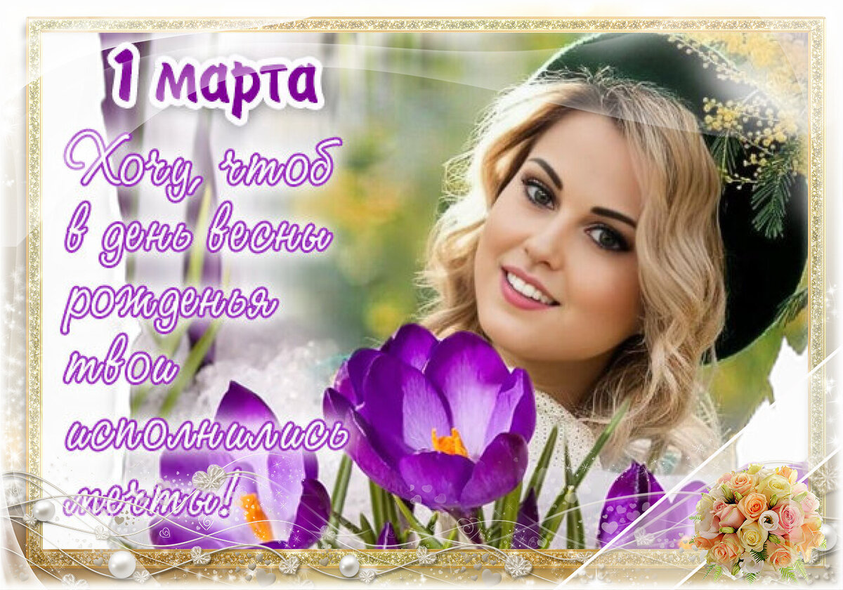 первый день весны