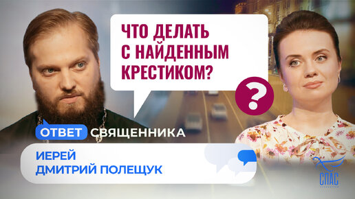 ЧТО ДЕЛАТЬ С НАЙДЕННЫМ КРЕСТИКОМ?