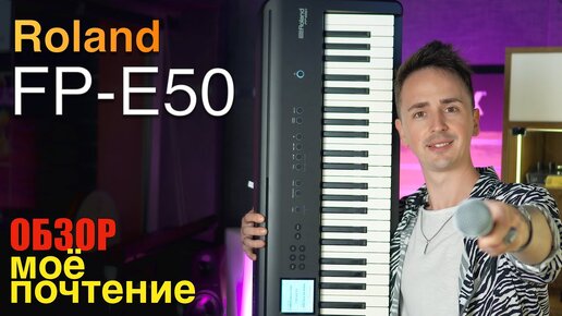 🎹 ROLAND FP-E50 - ДЛЯ УЧЁБЫ, СЦЕНЫ И ВЕСЕЛЬЯ | БОЛЬШОЙ ОБЗОР