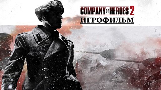 Company of Heroes 2 [игрофильм]