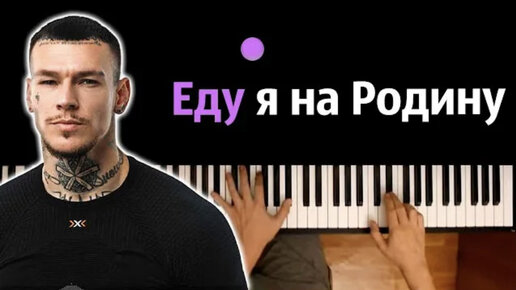 Ниллето еду я на родину