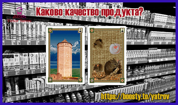 Карты Башня+Мыши из колоды Ятрова "Оракул Ленорман"