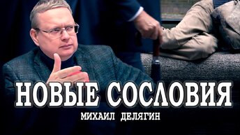 Богатым — всё, бедным — ничего, или Новые сословия Новой России (Михаил Делягин)