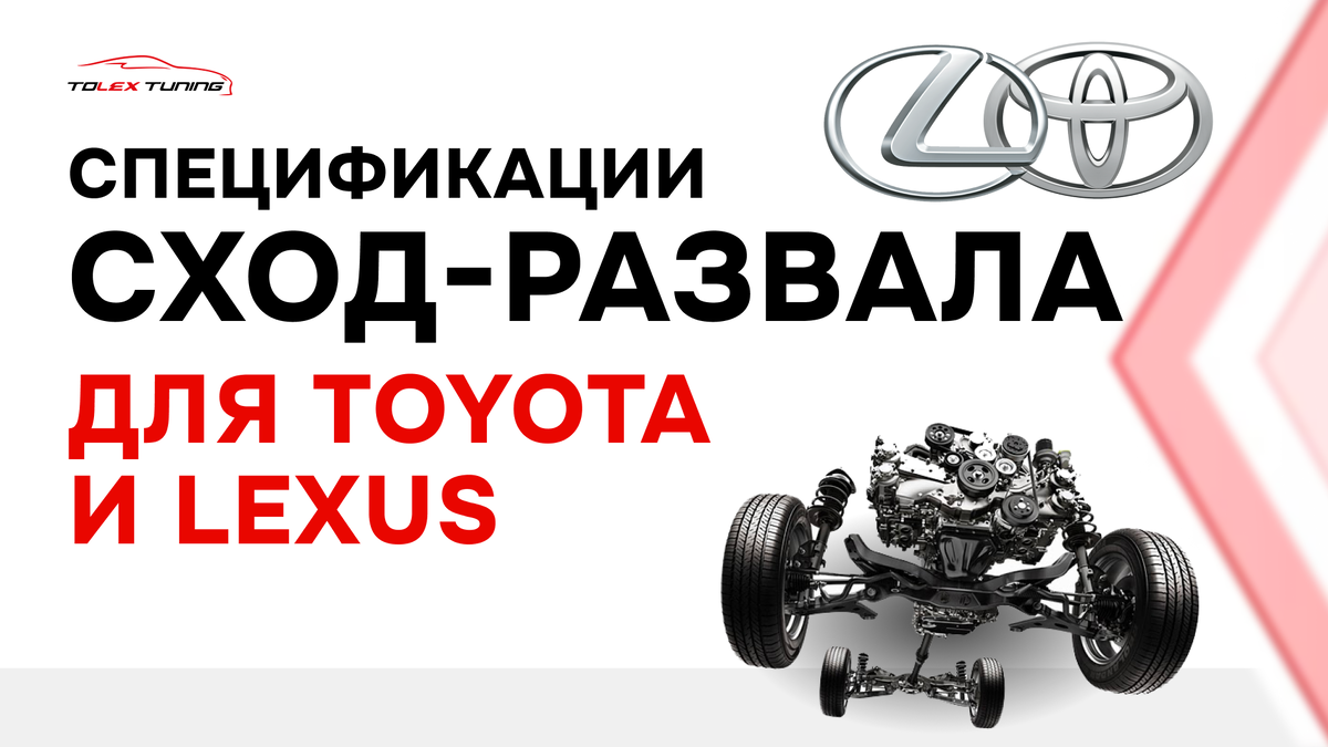 Спецификации сход-развала (РУУК) для Toyota и Lexus