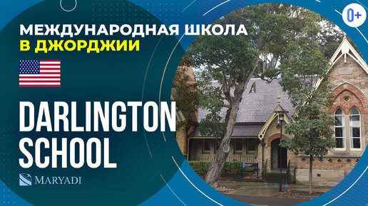 Международная школа в США - Darlington School - Подготовка к поступлению в ВУЗ - Обучение в США