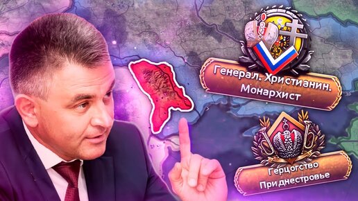 Я СДЕЛАЛ ПРИДНЕСТРОВЬЕ ГЕРЦОГСТВОМ В HOI4: Millennium Dawn