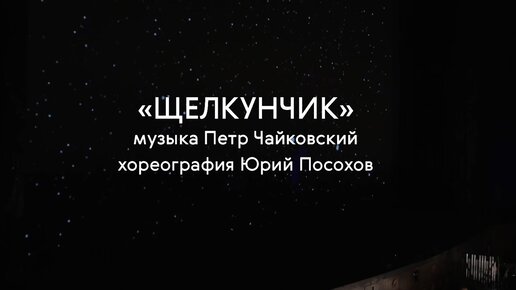 Видео к премьере «Щелкунчика» Юрия Посохова