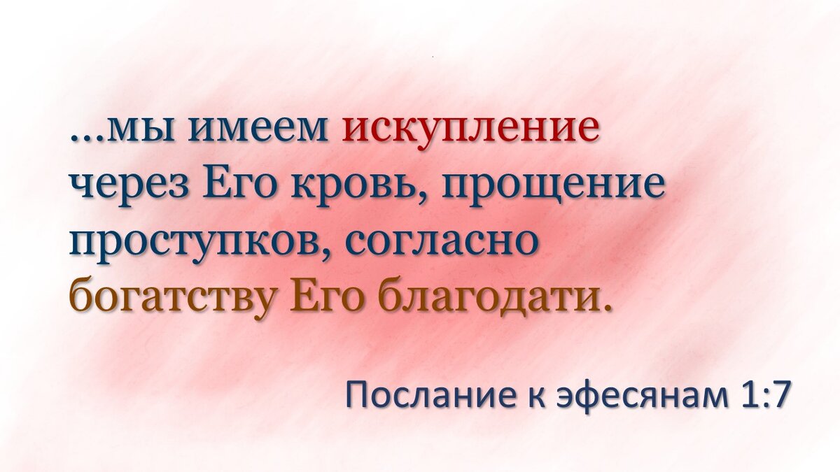 Искупление согласно богатству Божьей благодати | Библия, открытая для всех  | Дзен