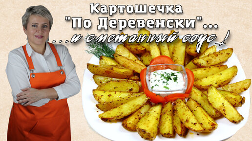 Картошка по деревенски. в духовке. И сметаный соус к ней.