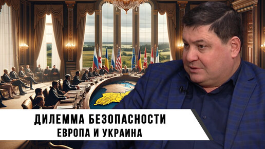 Дилемма Безопасности: Европа и Украина | Ахмед Глашев