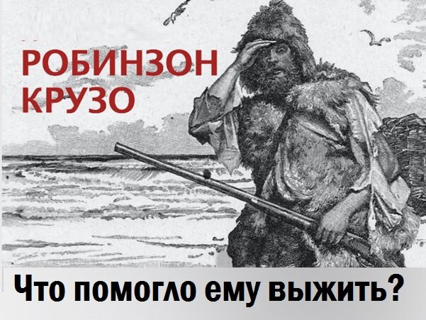 Какие знания помогли выжить робинзону крузо. Какие знания помогли выжить робинзону крузо