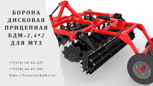 Борона дисковая БДМ-2,4 прицепная для МТЗ-80 / +7(918) 94-84-627, +7(918) 44-87-006