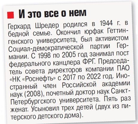    Секрет молодости Герхарда Шредера