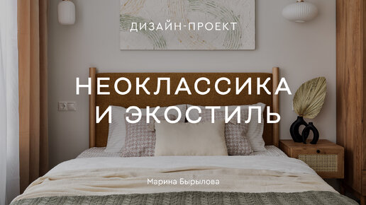 РЕМОНТ В ЕВРОДВУШКЕ 38 КВ.М, который ВЫГЛЯДИТ ДОРОГО💕 Экостиль, неоклассика и 🎁ПРОМОКОД на скидку