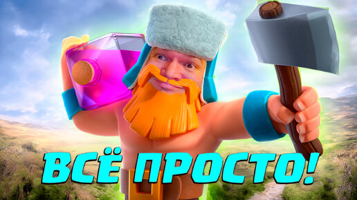 🤘 Безжалостный Голем Не Знает Препятствий в Clash Royale