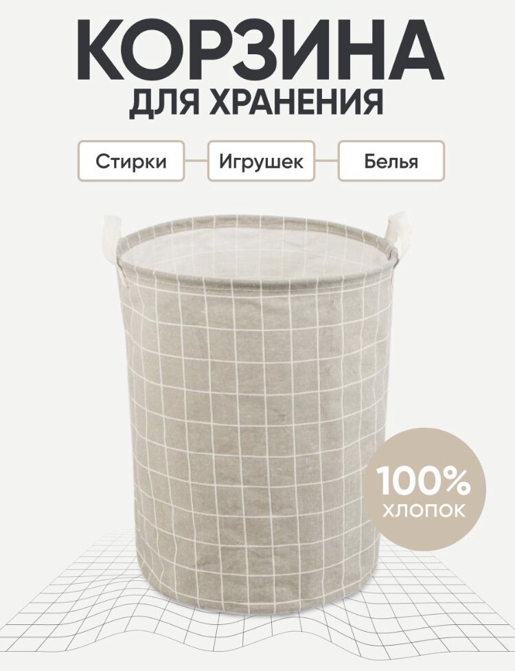 Тканевая складная корзина с ручками – это многофункциональный помощник по наведению порядка в доме. При этом её функционал на этом не ограничивается. Полезный предмет обихода, занимая своё место в интерьере, должен быть ещё и стильным элементом декора.

Контейнер цилиндрической формы для вещей изготовлен из плотной хлопковой ткани, имеет водонепроницаемое покрытие с внутренней стороны. Легко моется и даже можно стирать в стиральной машине при деликатном режиме. После стирки не растягивается и не деформируется. Размеры изделия: диаметр – 35 см., высота – 43,5 см. Аксессуар достаточно вместительный, прочный и хорошо держит форму. Для большей мобильности оснащен тканевыми ручками по бокам.

Хозяйственная корзина-переноска применима:

- в детской комнате (для игрушек, конструкторов лего, подгузников, пеленок, пледов и разных мелочей)

- в ванной (для чистых полотенец, грязного белья, порошков и уходовых средств)

- в спальне, гардеробной или в шкафу (для одежды, носков, постельного белья, одеяла, подушек и т.д.)

- в прихожей (для головных уборов, обуви)

- на балконе или лоджии (для складирования вещей и организации пространства)

- в бане, на даче и даже на отдыхе в палатке.

 Такой органайзер при необходимости компактно складывается и убирается в шкаф. Бельевой контейнер удобно хранить и транспортировать. Он не занимает много места, при этом гармонично дополняет стилевое оформление комнат.