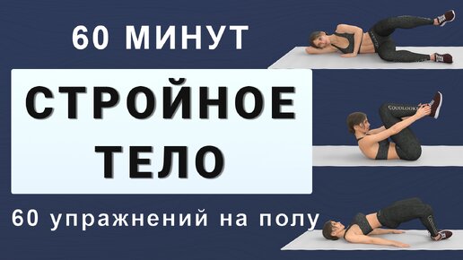 Download Video: 60 мин от проблемных зон - полностью на полу✔️ Руки, живот, талия, ягодицы, ноги