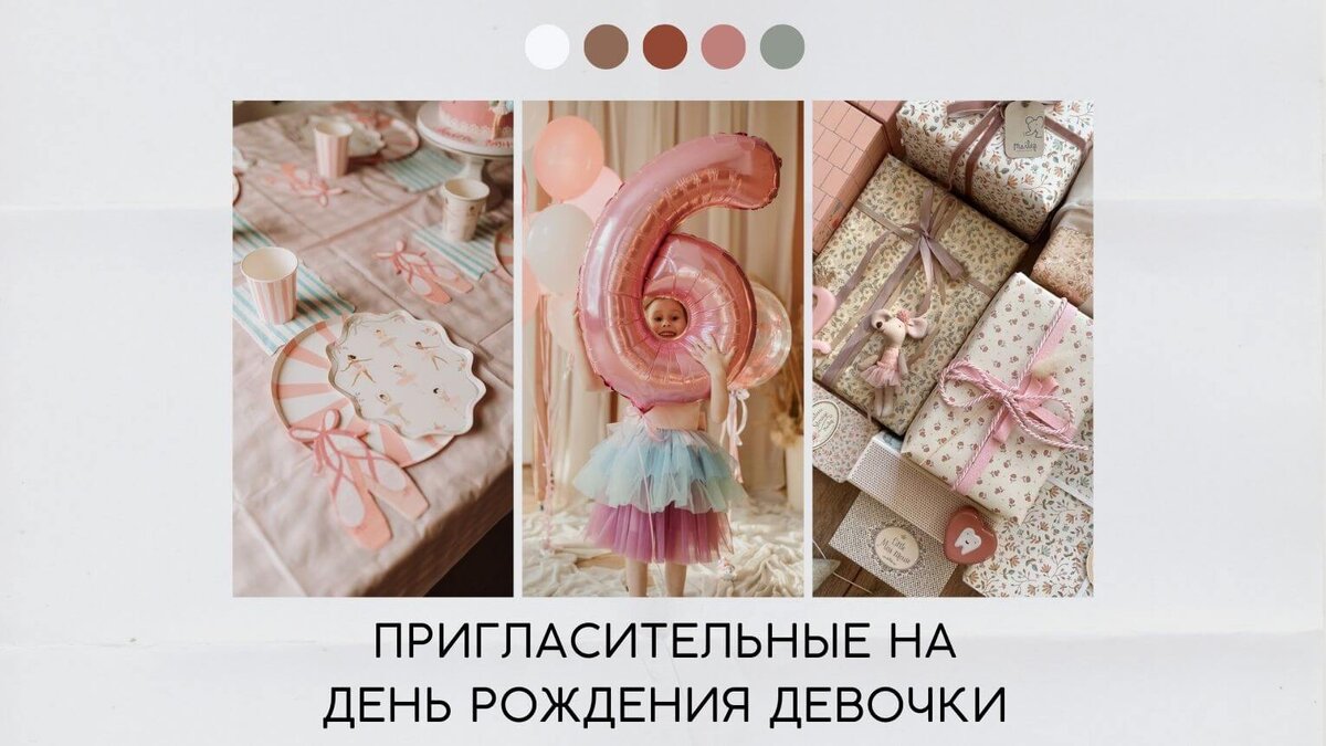 Стильные пригласительные на день рождения девочки