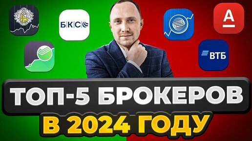 Как выбрать брокера в 2024 году? Тинькофф Инвестиции, Сбер, ВТБ, БКС, Финам