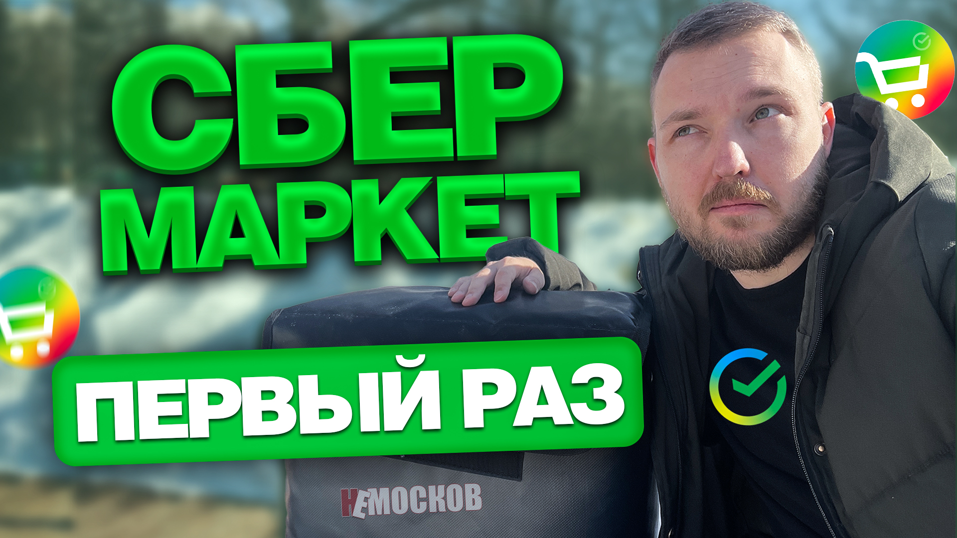 РАБОТА В СБЕРМАРКЕТ - ПЕРВЫЙ РАЗ. ЗАКАЗЫ, ЦЕНЫ, КАК РАБОТАТЬ?