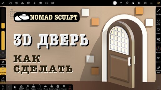 Как сделать 3д дверь в Nomad Sculpt. 3d уроки для начинающих