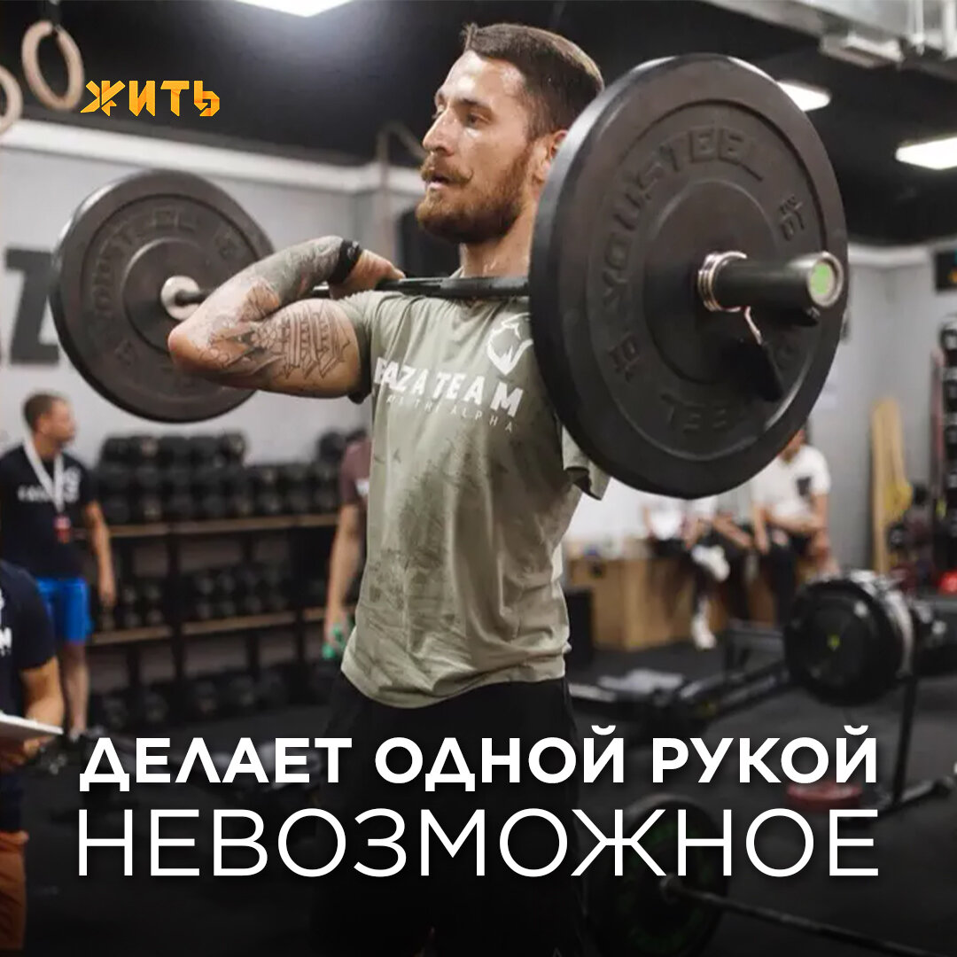Ему было девять, когда детская шалость лишила его руки. Но сейчас — он один из лучших в мире по кроссфиту. Рассказываем, как парню из Иркутска это удалось👇 
Слава Верхотуров одной рукой поднимает 145 кг, толкает — 70 и рвёт — 45. Но путь к этому был непростым👉 Детдомовский парень плохо помнит момент удара током, но ощущения, когда просыпаешься в больницы без конечности точно врезаются в память. 

Сначала мальчику было трудно. Его называли «одноруким» и «инвалидом», издевались. Но Вячеслав не давал себя в обиду, постоянно дрался. Но, чтобы побороть комплексы, ему понадобилось несколько лет.

Книги, занятия спортом и саморазвитие. Из детдомовского парня Славы он превратился в мужчину, который строит успешную карьеру и увлекается спортом. Но самое главное — это даже не достижения, а желание нашего героя помогать таким же как и он. Ведь он знает, как морально трудно с этим смириться и как сложно принять себя нового🙏
