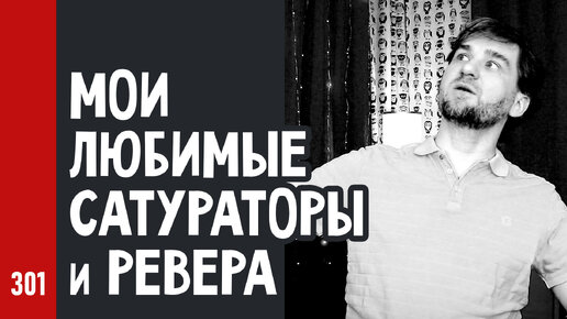 Мои ЛЮБИМЫЕ САТУРАТОРЫ и РЕВЕРА для ВОКАЛА и не только (№301)