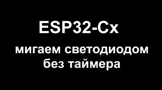 Мигаем светодиодом на ESP32-Cx без таймера