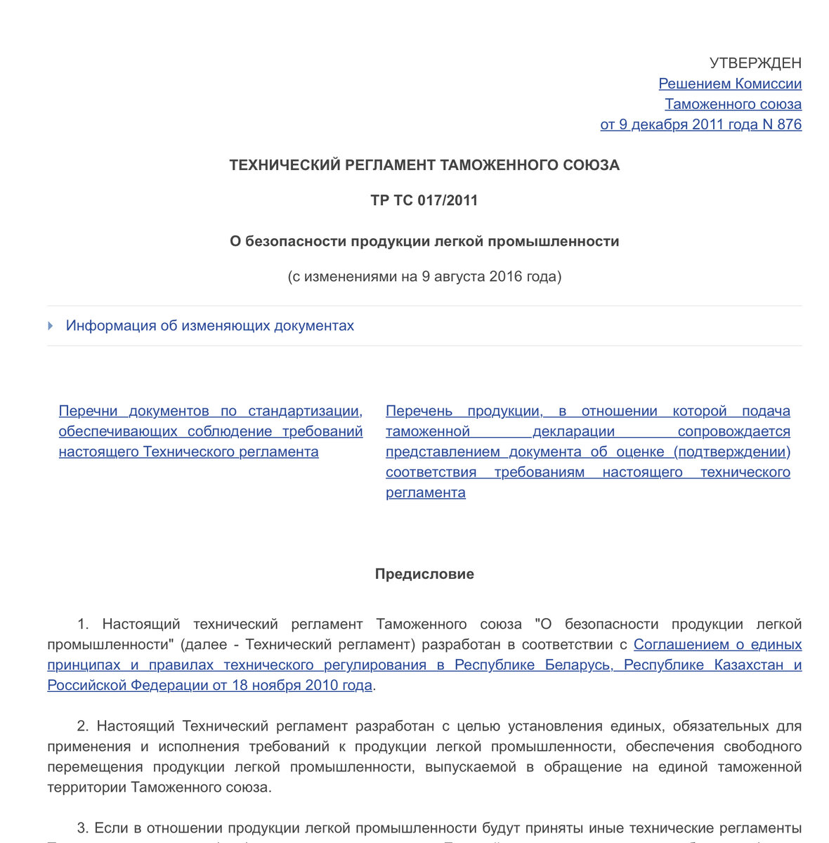 ТР ТС 017/2011