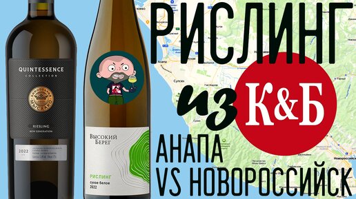 Рислинг из КиБ. Анапа VS Новороссийск